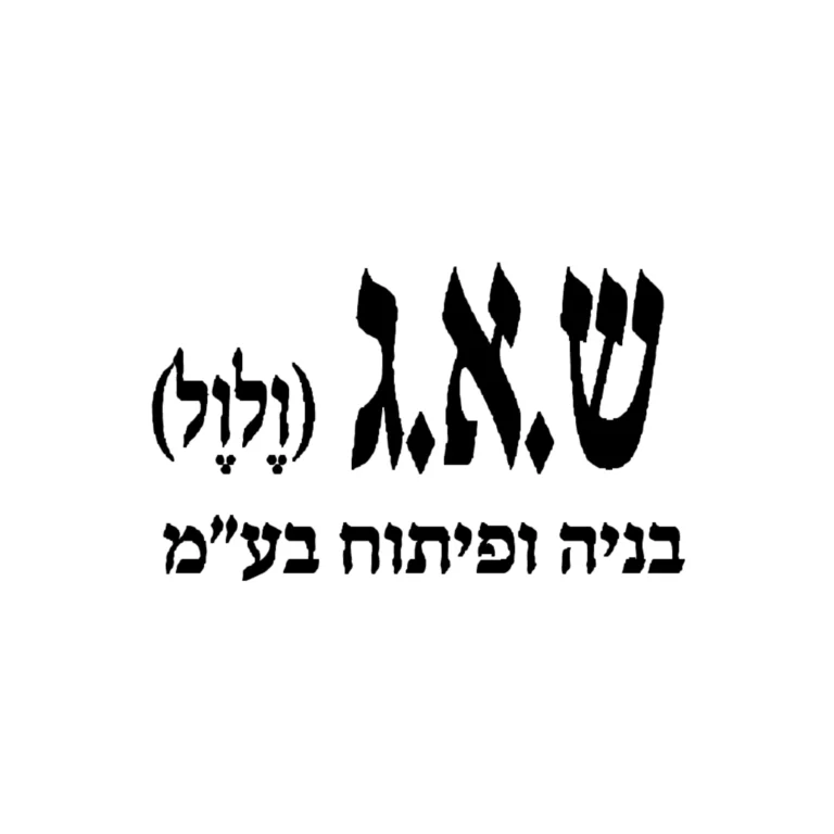 ש.א.ג. ולול בנייה ופיתוח בע"נ