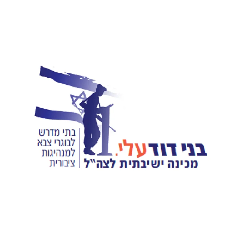 בני דוד עלי מכינה ישיבתית לצה"ל